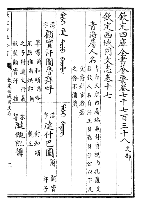 29844-钦定西域同文志卷十七~卷十八 (清)傅恒.pdf_第2页