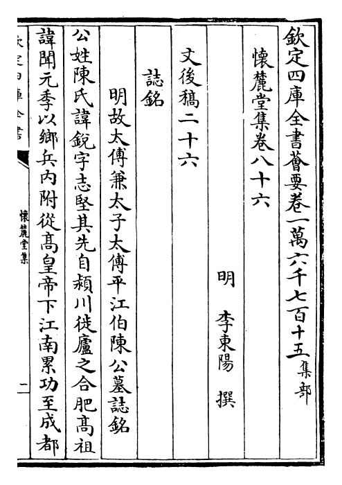 29538-怀麓堂集卷八十六~卷八十八 (明)李东阳.pdf_第2页