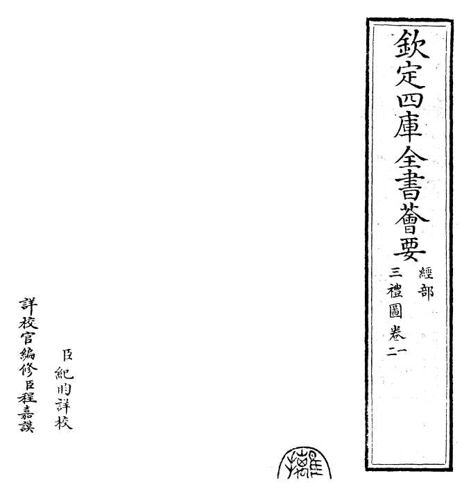 30486-三礼图卷一~卷二 (宋)聂崇义.pdf_第2页