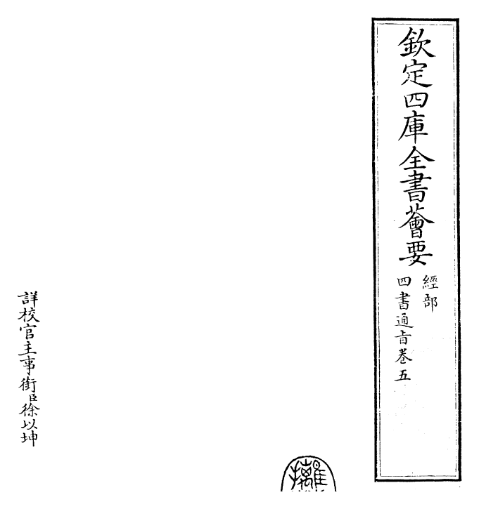 30445-四书通旨卷五 (元)朱公迁.pdf_第2页
