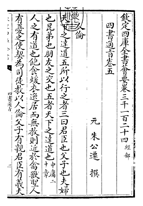 30445-四书通旨卷五 (元)朱公迁.pdf_第3页