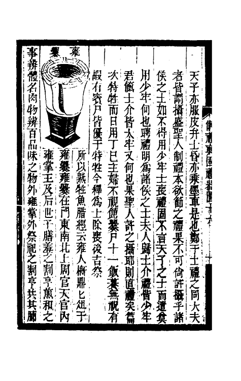 31192-寿栎庐仪礼奭固礼器图七 吴之英撰.pdf_第3页