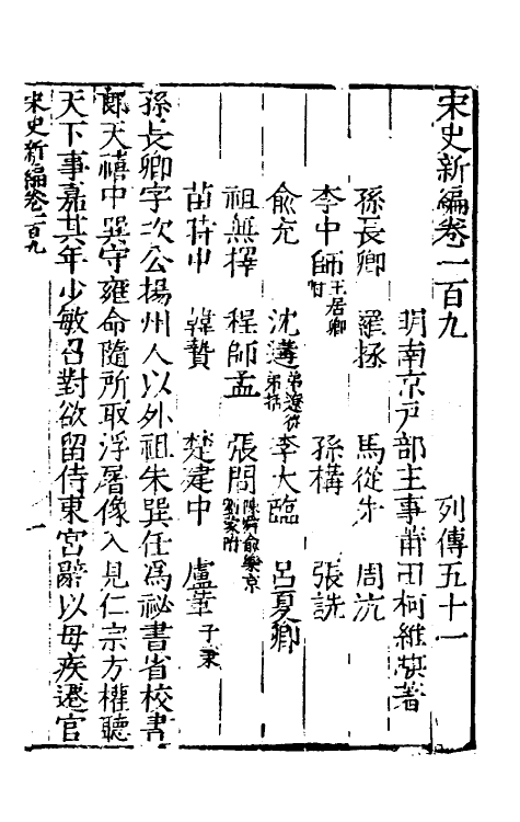 32671-宋史新编四十七 (明)柯维骐撰.pdf_第2页