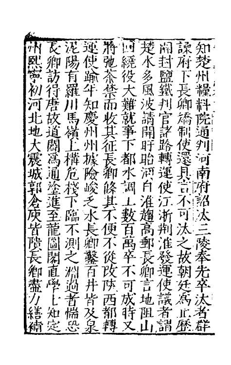 32671-宋史新编四十七 (明)柯维骐撰.pdf_第3页