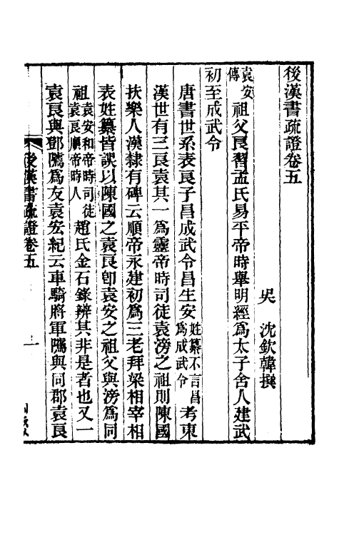31903-后汉书疏證五 (清)沈钦韩撰.pdf_第2页