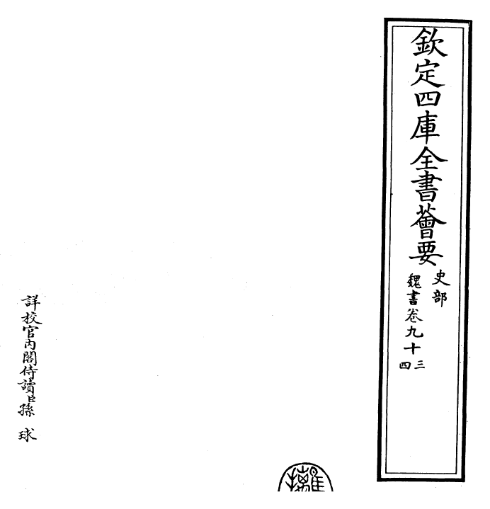 30297-魏书卷九十三~卷九十四 (北齐)魏收.pdf_第2页