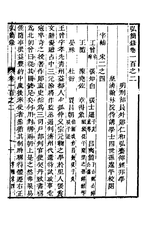 32622-弘简录五十一 (明)邵经邦撰.pdf_第2页