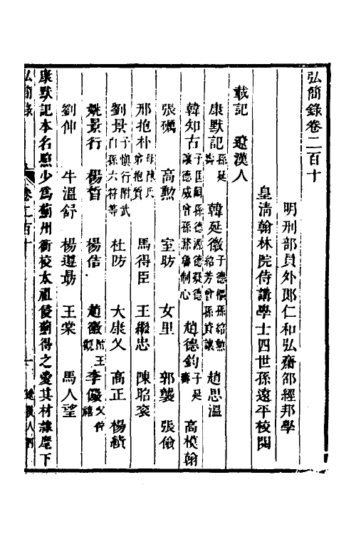 32588-弘简录一百二 (明)邵经邦撰.pdf_第2页
