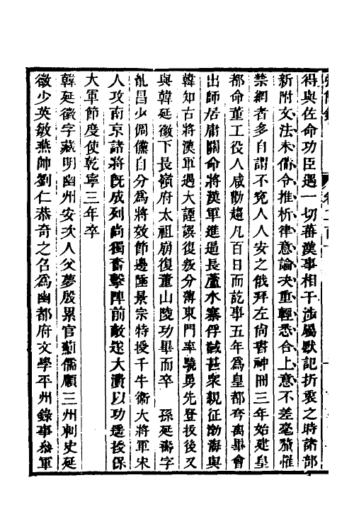 32588-弘简录一百二 (明)邵经邦撰.pdf_第3页