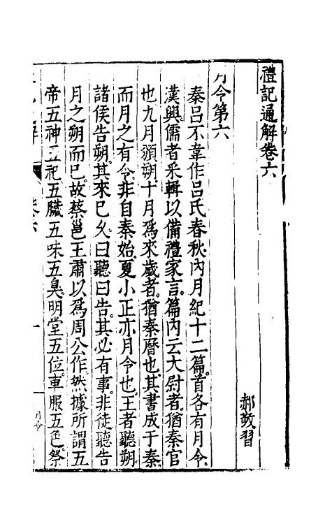 31233-礼记通解五 (明)郝敬撰.pdf_第2页