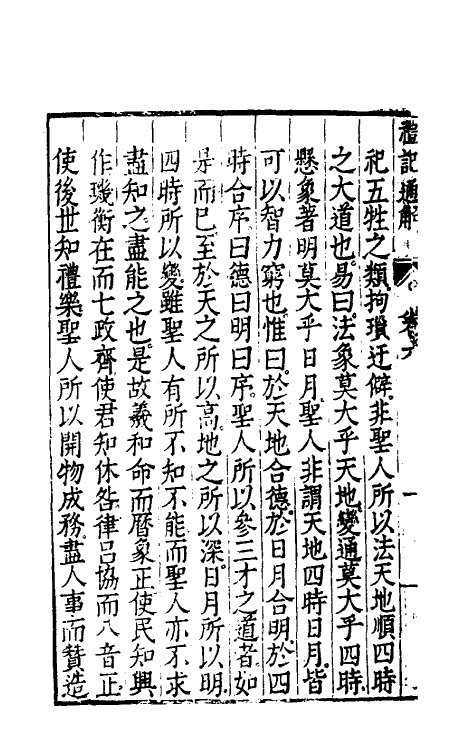31233-礼记通解五 (明)郝敬撰.pdf_第3页