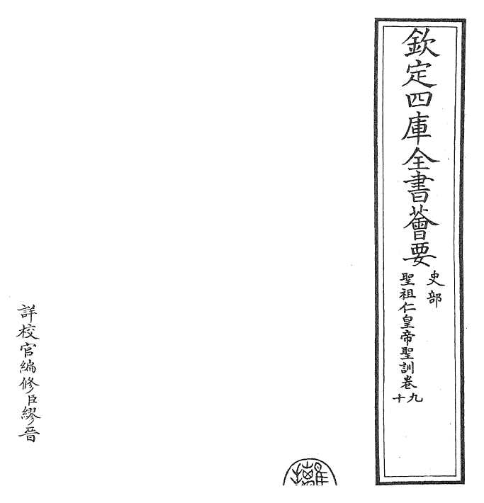 29874-圣祖仁皇帝圣训卷九~卷十二 (清)雍正世宗宪皇帝.pdf_第2页