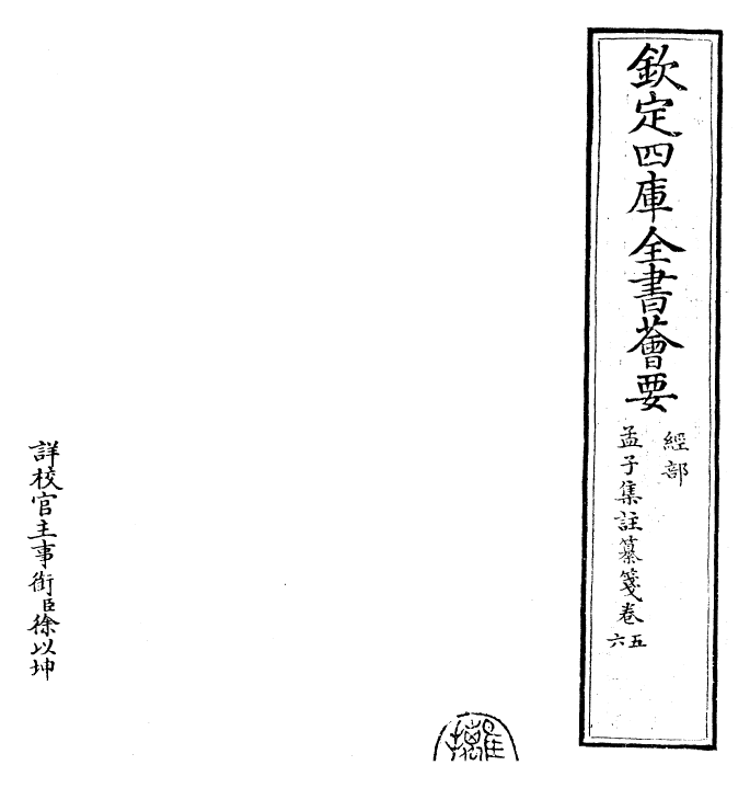 30451-四书纂笺孟子集注纂笺卷五~孟子集注纂笺卷六 (元)詹道传.pdf_第2页