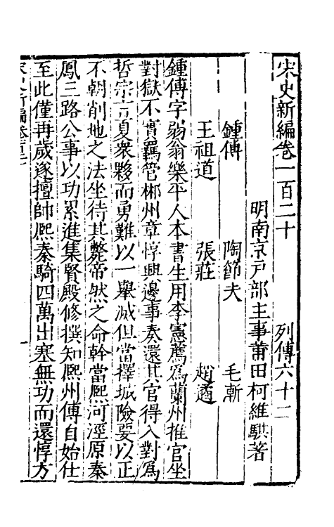 32691-宋史新编五十二 (明)柯维骐撰.pdf_第2页