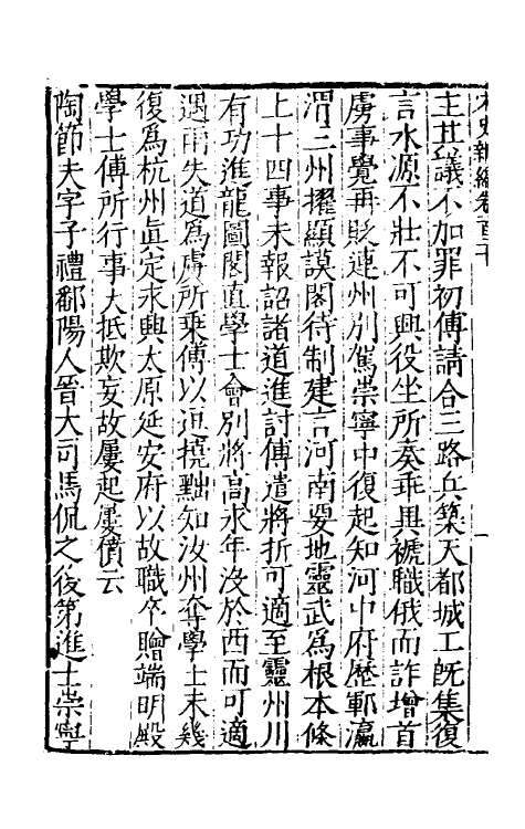 32691-宋史新编五十二 (明)柯维骐撰.pdf_第3页