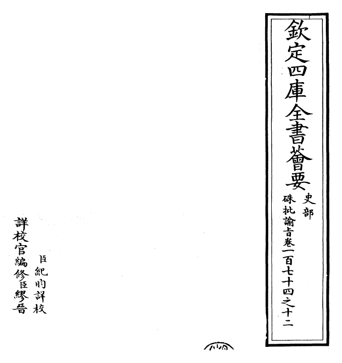 29338-朱批谕旨卷一百七十四之十二 (清)雍正.pdf_第2页