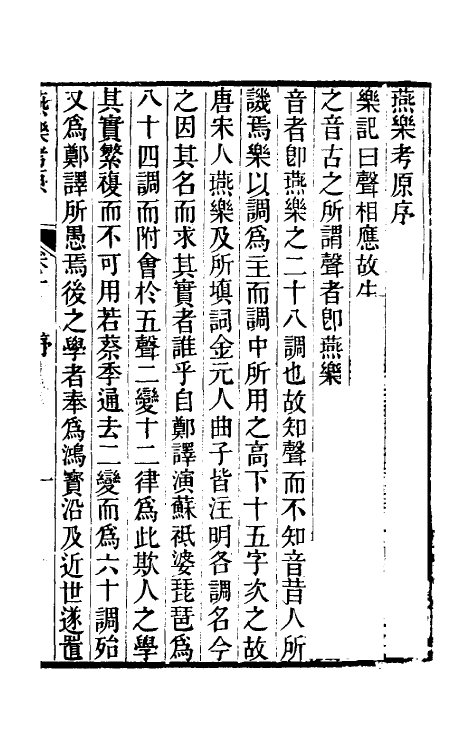 31449-燕乐考原一 (清)凌廷堪撰.pdf_第2页