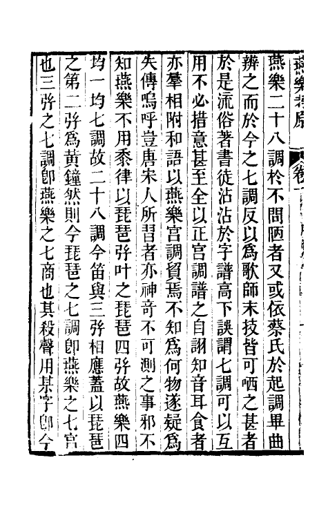 31449-燕乐考原一 (清)凌廷堪撰.pdf_第3页
