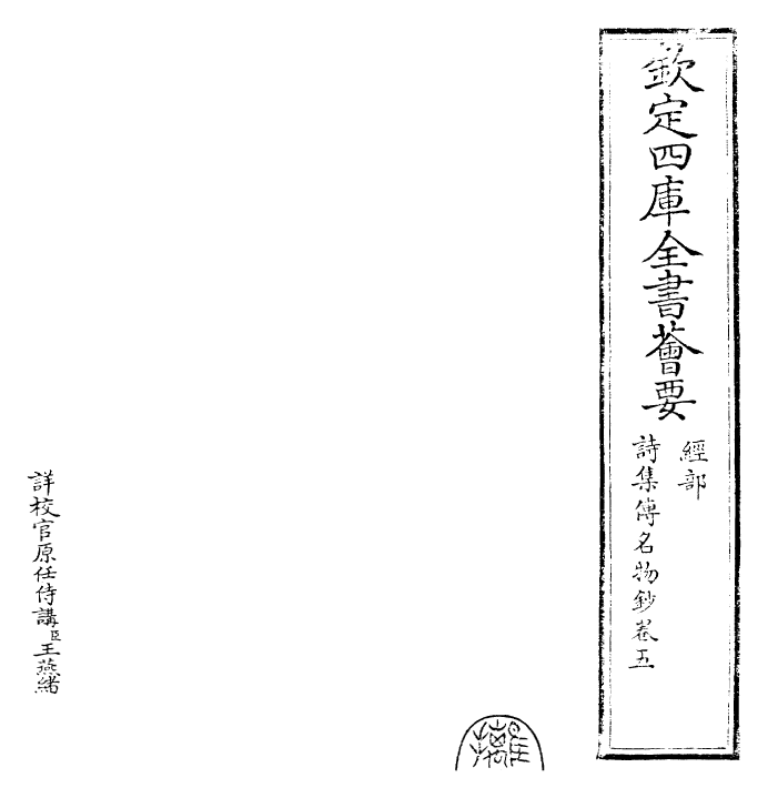30837-诗集传名物钞卷五 (元)许谦.pdf_第2页