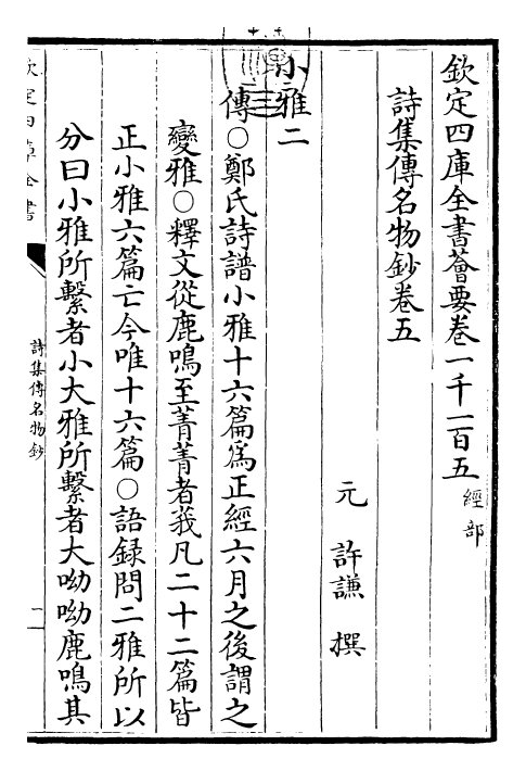 30837-诗集传名物钞卷五 (元)许谦.pdf_第3页