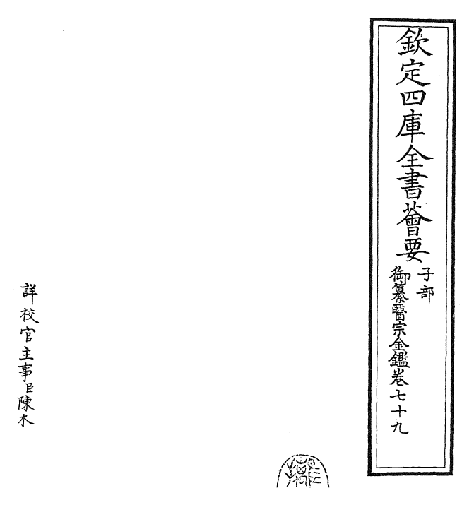 28791-御纂医宗金鉴卷七十九~卷八十 (清)乾隆.pdf_第2页
