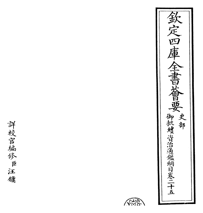 29978-御批续资治通鉴纲目卷二十五 (明)成化中史臣.pdf_第2页