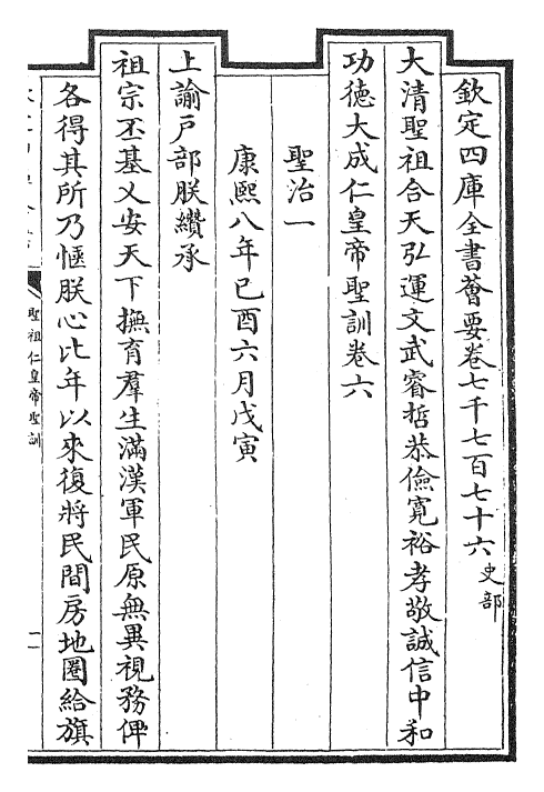 29870-圣祖仁皇帝圣训卷六~卷八 (清)雍正世宗宪皇帝.pdf_第2页