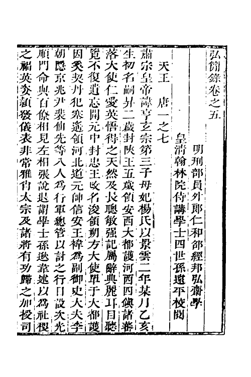 32553-弘简录四 (明)邵经邦撰.pdf_第2页