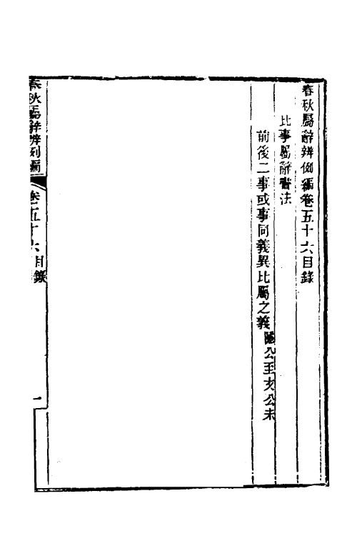 31789-春秋属辞辨例编五十二 (清)张应昌撰.pdf_第2页