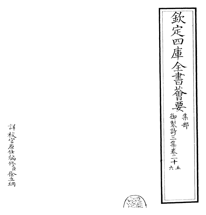 30110-御制诗三集卷二十五~卷二十七 (清)乾隆.pdf_第2页