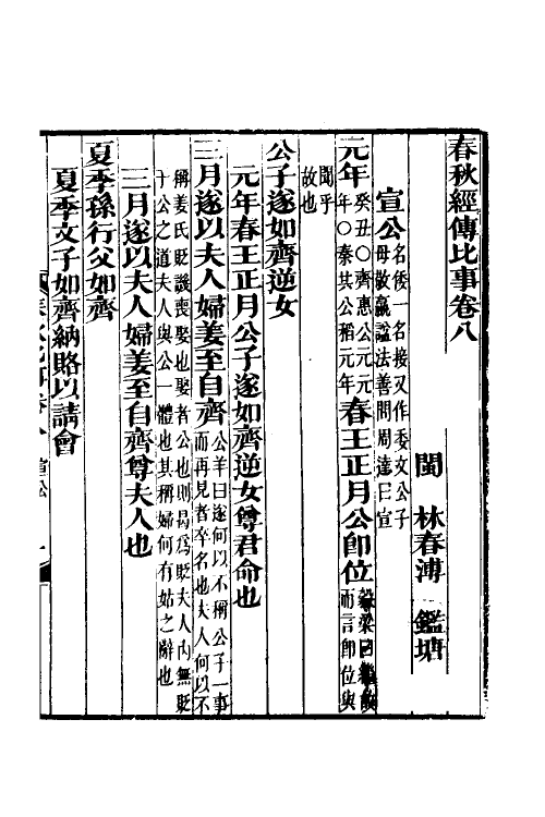 31806-春秋经传比事四 (清)林春溥撰.pdf_第2页