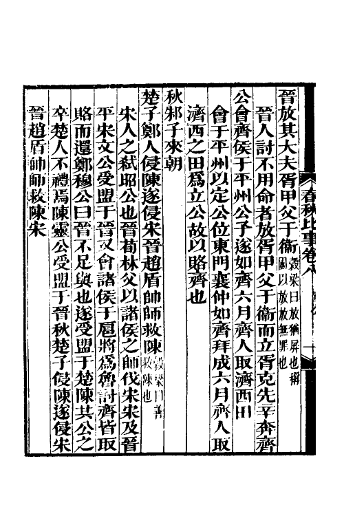 31806-春秋经传比事四 (清)林春溥撰.pdf_第3页