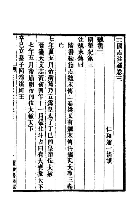 31937-三国志注补三 (清)赵一清撰.pdf_第2页