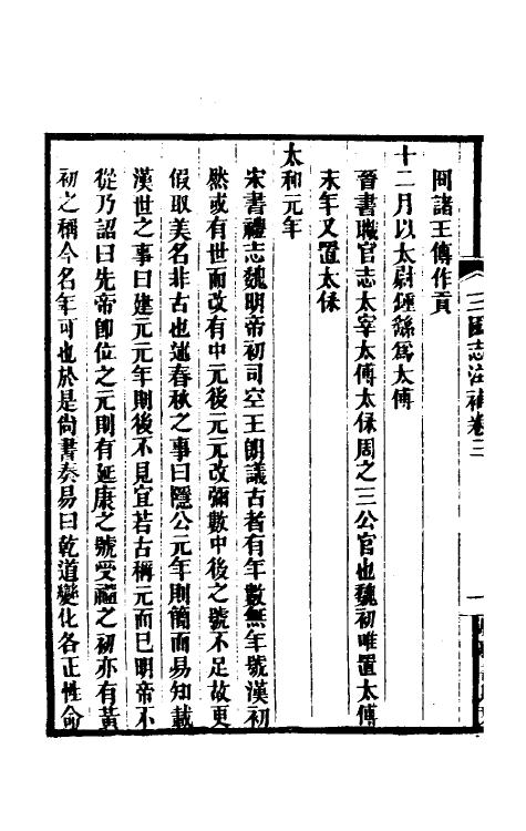 31937-三国志注补三 (清)赵一清撰.pdf_第3页