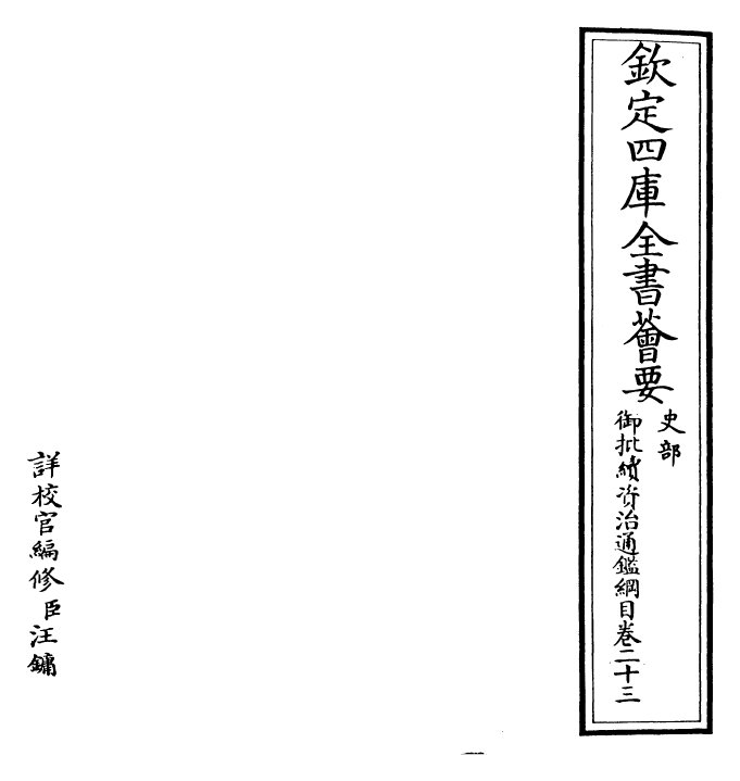29970-御批续资治通鉴纲目卷二十三 (明)成化中史臣.pdf_第2页