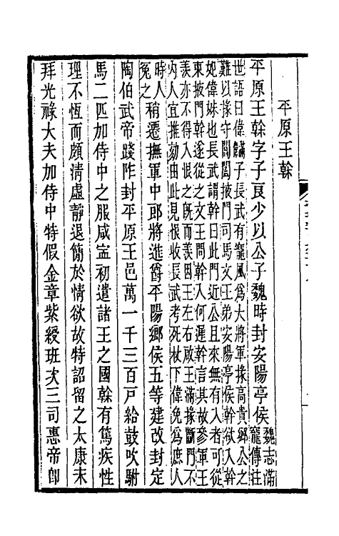 31985-晋书斠注三十 吴士鉴 刘承干注.pdf_第3页