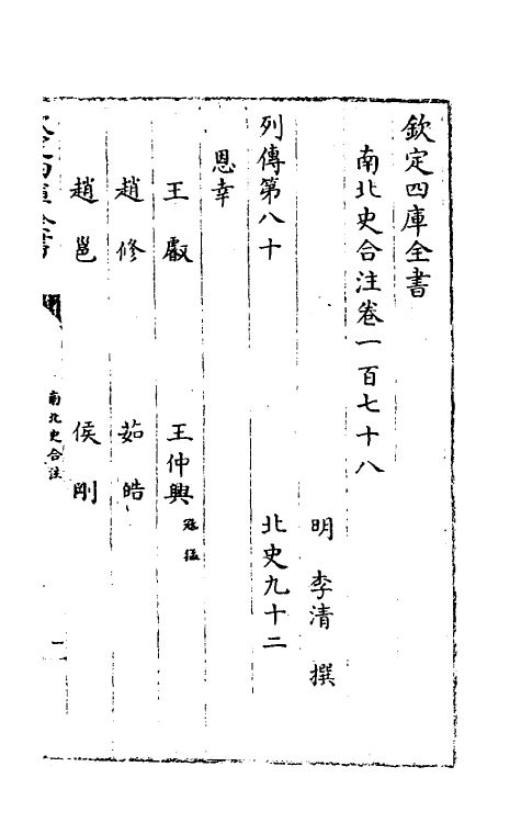 32116-南北史合注一百二十三 (清)李清撰.pdf_第2页