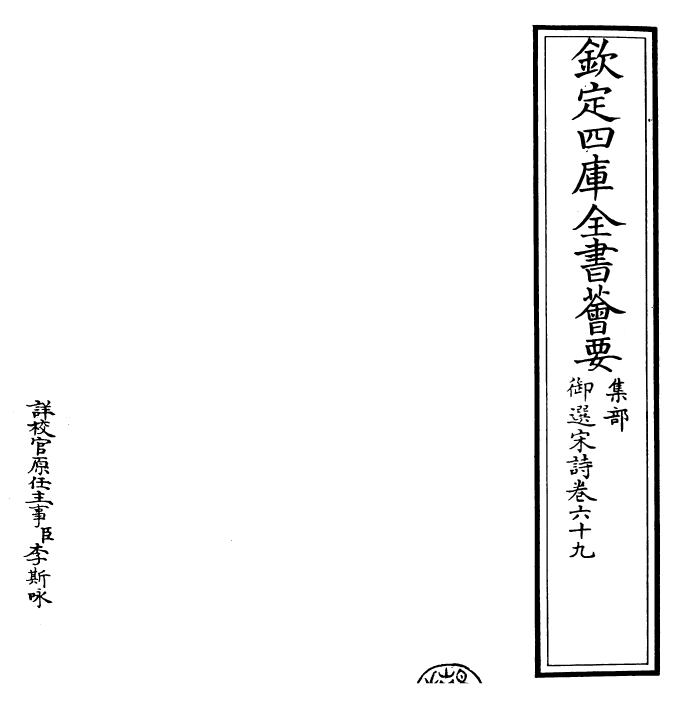 29128-御选宋诗卷六十九~卷七十 (清)康熙圣祖仁皇帝.pdf_第2页