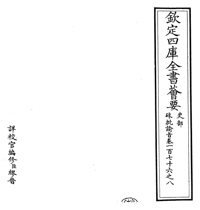 29163-朱批谕旨卷一百七十六之八~卷一百七十六之九 (清)雍正.pdf_第2页