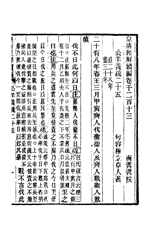 31636-公羊义疏十二 (清)陈立撰.pdf_第2页