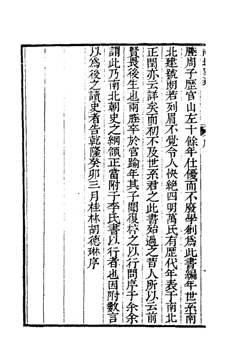 32167-南北史表一 (清)周嘉猷撰.pdf_第3页