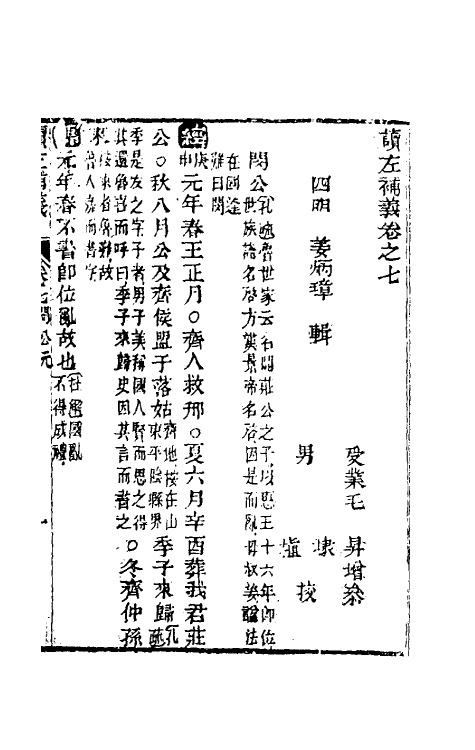 31577-读左补义五 (清)姜炳璋撰.pdf_第2页