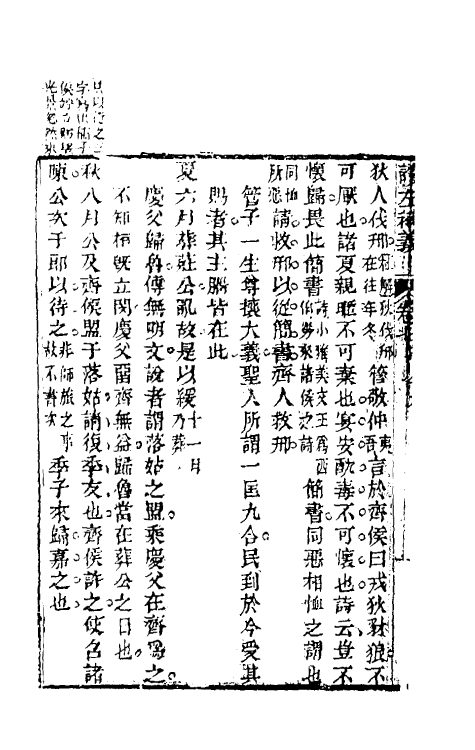 31577-读左补义五 (清)姜炳璋撰.pdf_第3页