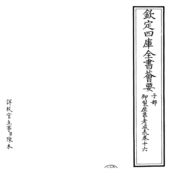 28577-御制历象考成表·卷十六 (清)圣祖仁皇帝.pdf_第2页