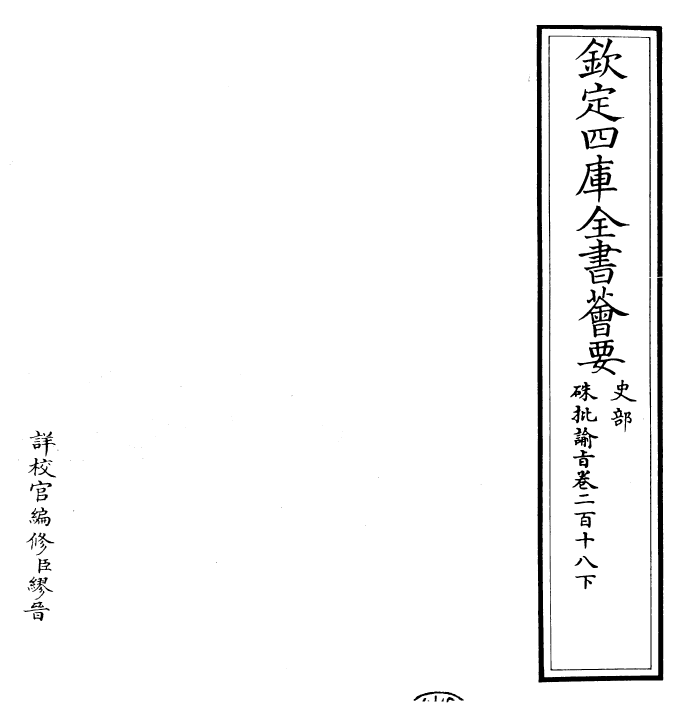 29351-朱批谕旨卷二百十八下 (清)雍正.pdf_第2页