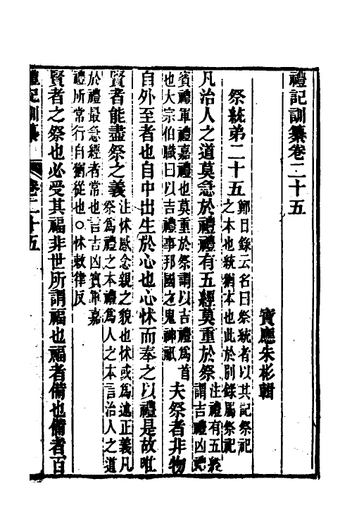 31381-礼记训纂十四 (清)朱彬撰.pdf_第2页