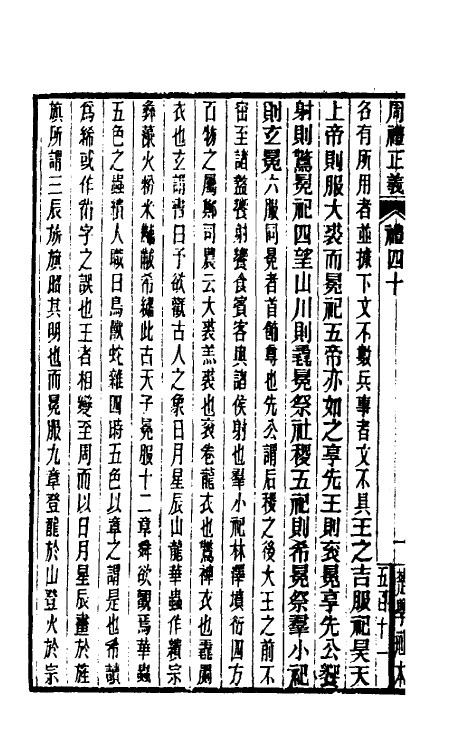 31129-周礼正义四十 (清)孙诒让撰.pdf_第3页