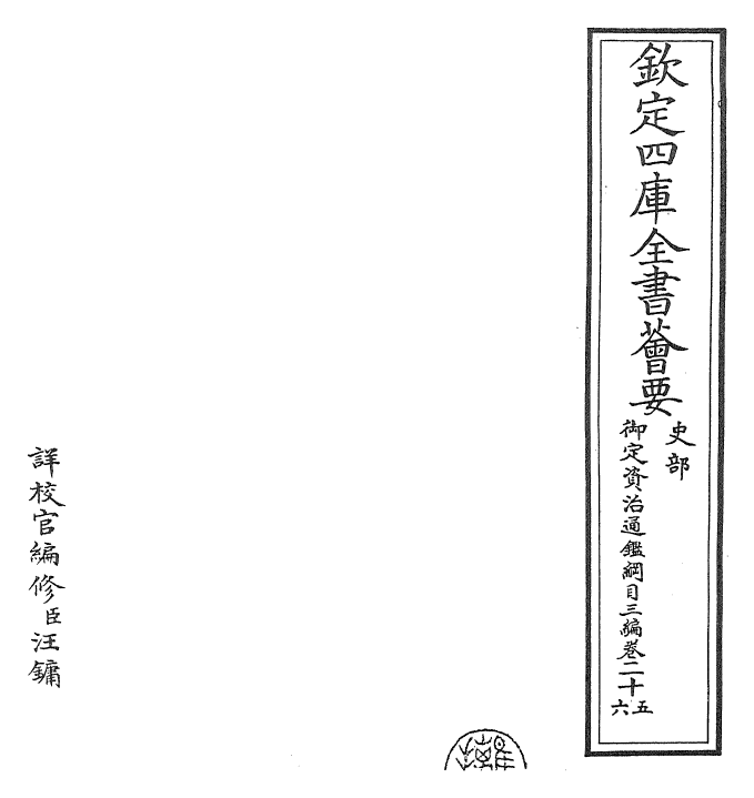29951-御定资治通鉴纲目三编卷二十五~二十六 (清)乾隆诏廷臣就乾隆.pdf_第2页