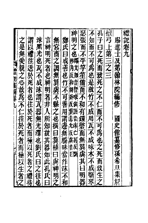 31345-礼记集解五 (清)孙希旦撰.pdf_第2页