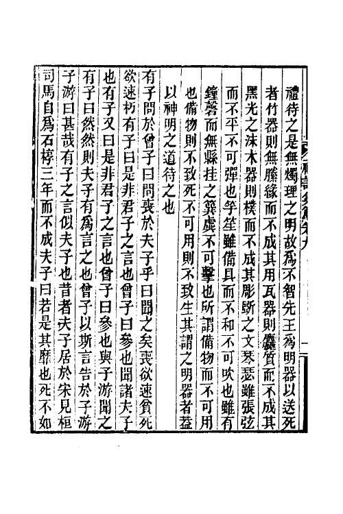 31345-礼记集解五 (清)孙希旦撰.pdf_第3页